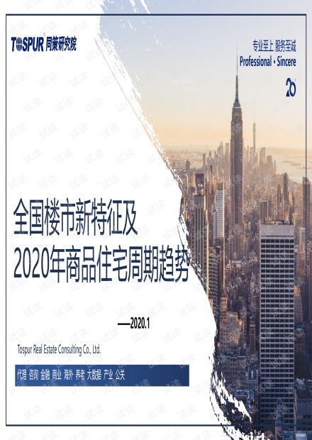 房地产行业 全国楼市新特征及2020年商品住宅周期趋势.pdf